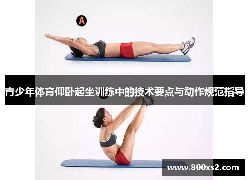 青少年体育仰卧起坐训练中的技术要点与动作规范指导